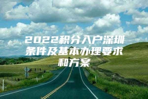 2022积分入户深圳条件及基本办理要求和方案