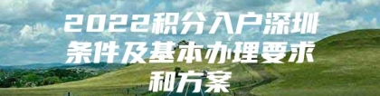 2022积分入户深圳条件及基本办理要求和方案