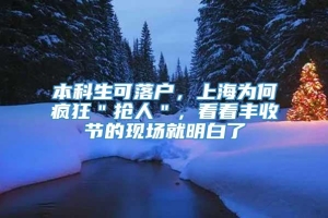 本科生可落户，上海为何疯狂＂抢人＂，看看丰收节的现场就明白了