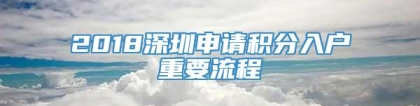 2018深圳申请积分入户重要流程