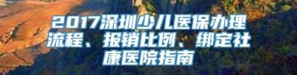 2017深圳少儿医保办理流程、报销比例、绑定社康医院指南