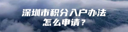 深圳市积分入户办法怎么申请？