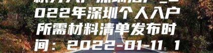 积分入户深圳落户_2022年深圳个人入户所需材料清单发布时间：2022-01-11 16：47：15