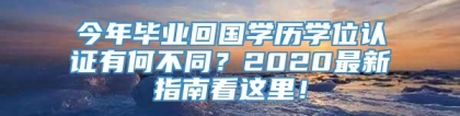 今年毕业回国学历学位认证有何不同？2020最新指南看这里！