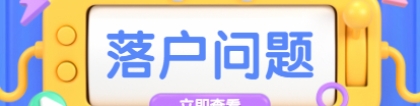 【深圳积分入户】2022年深圳夫妻随迁入户攻略