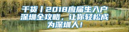 干货丨2018应届生入户深圳全攻略，让你轻松成为深圳人！