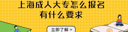 上海成人大专怎么报名有什么要求