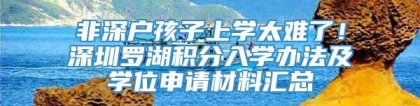 非深户孩子上学太难了！深圳罗湖积分入学办法及学位申请材料汇总