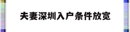 夫妻深圳入户条件放宽(深圳夫妻随迁入户条件2020新规定)