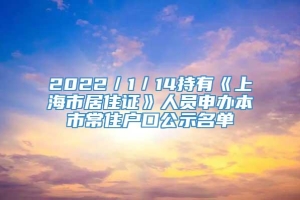 2022／1／14持有《上海市居住证》人员申办本市常住户口公示名单