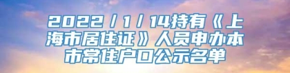 2022／1／14持有《上海市居住证》人员申办本市常住户口公示名单