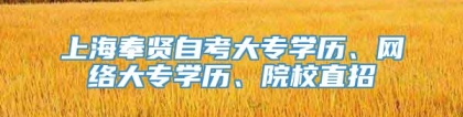 上海奉贤自考大专学历、网络大专学历、院校直招