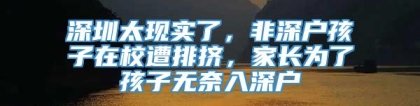 深圳太现实了，非深户孩子在校遭排挤，家长为了孩子无奈入深户