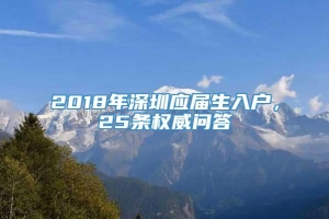 2018年深圳应届生入户，25条权威问答