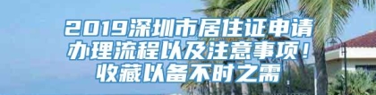 2019深圳市居住证申请办理流程以及注意事项！收藏以备不时之需