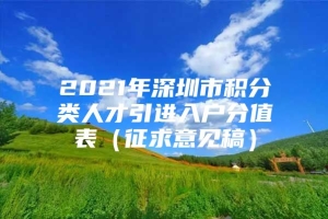 2021年深圳市积分类人才引进入户分值表（征求意见稿）