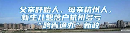 父亲盱眙人，母亲杭州人，新生儿想落户杭州多亏“跨省通办”新政