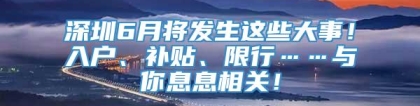 深圳6月将发生这些大事！入户、补贴、限行……与你息息相关！