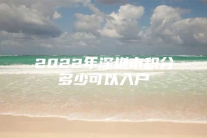 2022年深圳市积分多少可以入户