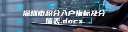 深圳市积分入户指标及分值表.docx