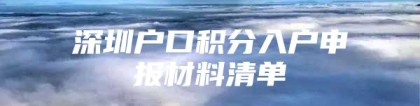 深圳户口积分入户申报材料清单