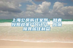 上海公房拆迁案例：知青按照政策户口迁入，应保障其居住利益