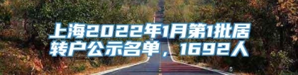 上海2022年1月第1批居转户公示名单，1692人