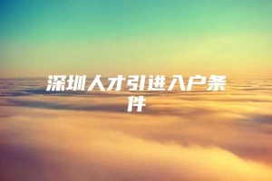 深圳人才引进入户条件