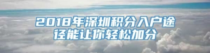 2018年深圳积分入户途径能让你轻松加分