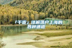 「干货」详解落户上海的各种通道