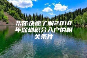 帮你快速了解2018年深圳积分入户的相关条件