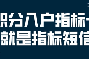 广东省深圳市积分入户指标卡就是指标短信吗？