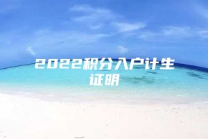 2022积分入户计生证明