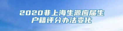 2020非上海生源应届生户籍评分办法变化