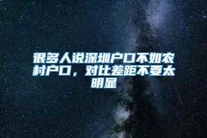 很多人说深圳户口不如农村户口，对比差距不要太明显