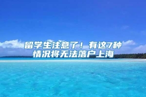 留学生注意了！有这7种情况将无法落户上海