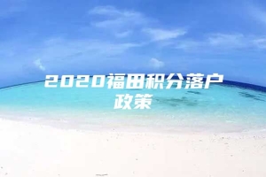 2020福田积分落户政策