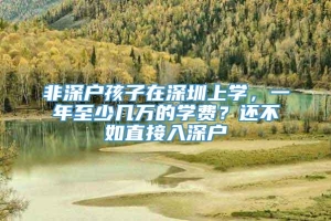 非深户孩子在深圳上学，一年至少几万的学费？还不如直接入深户