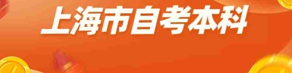 上海市本科自考学历是否被国家承认？