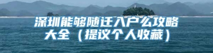 深圳能够随迁入户么攻略大全（提议个人收藏）