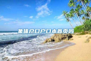 集体户口户口本首页吗