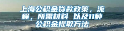 上海公积金贷款政策，流程，所需材料 以及11种公积金提取方法