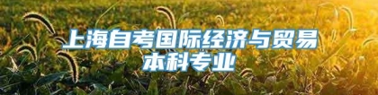 上海自考国际经济与贸易本科专业