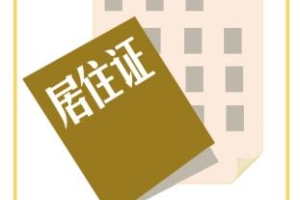 深圳积分入户流程：居住证怎么办理？