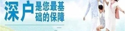 南山积分入户-2021年深圳积分入户民治坂田观澜