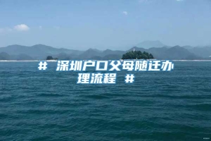 # 深圳户口父母随迁办理流程 #