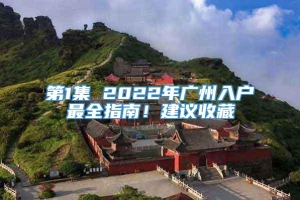 第1集 2022年广州入户最全指南！建议收藏