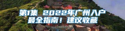 第1集 2022年广州入户最全指南！建议收藏