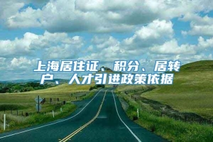 上海居住证、积分、居转户、人才引进政策依据