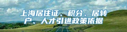 上海居住证、积分、居转户、人才引进政策依据